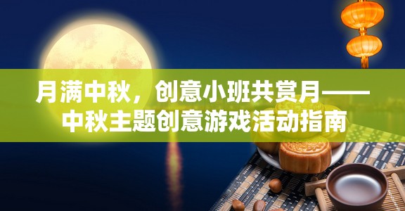 月滿中秋，小班共賞月與創(chuàng)意游戲活動(dòng)指南