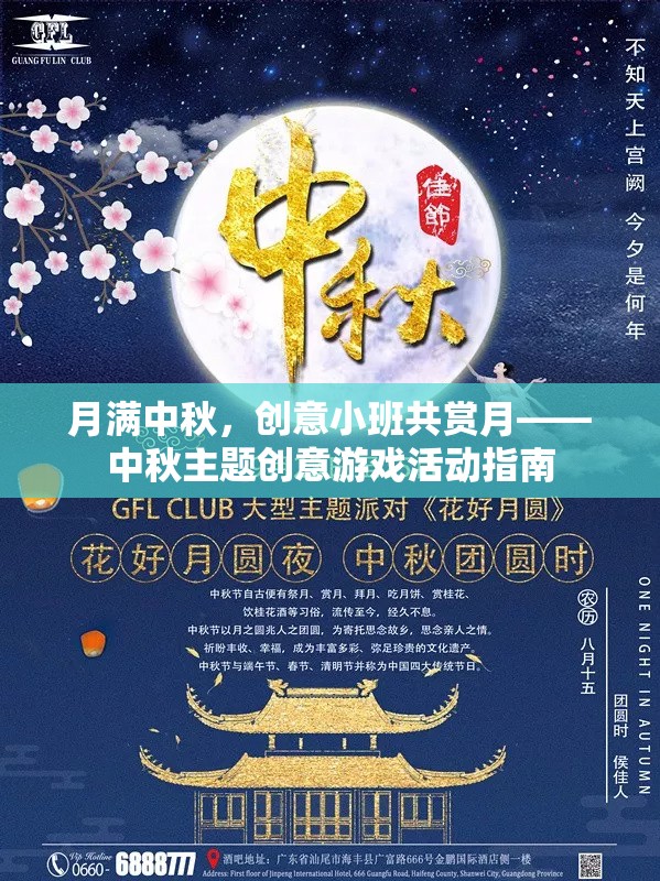 月滿中秋，小班共賞月與創(chuàng)意游戲活動(dòng)指南