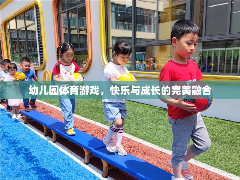 幼兒園體育游戲，快樂與成長的完美融合