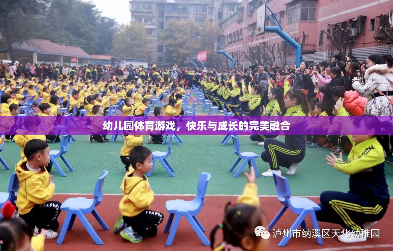 幼兒園體育游戲，快樂與成長的完美融合