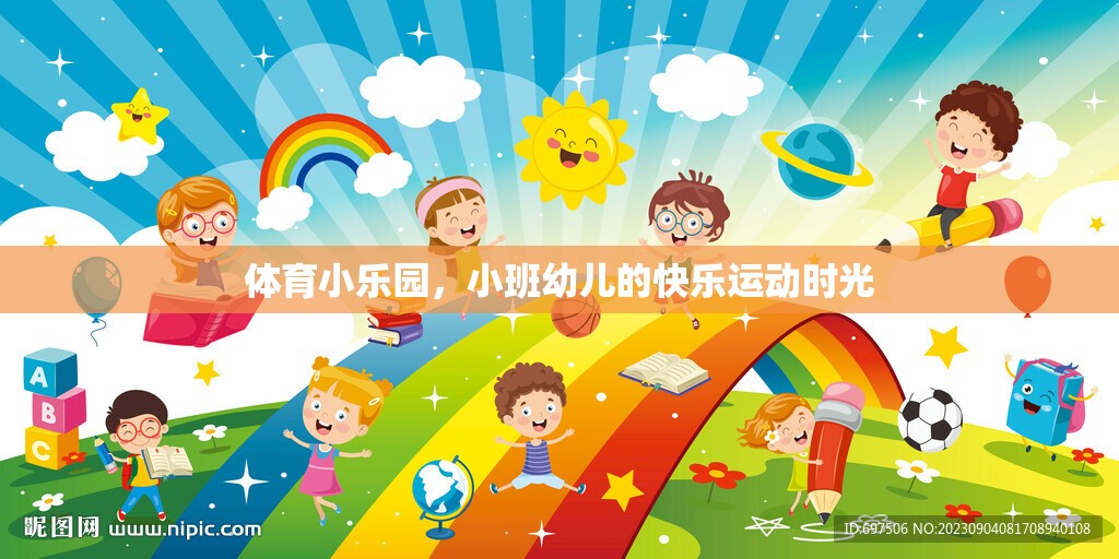 小班幼兒在體育小樂園中的快樂運動時光