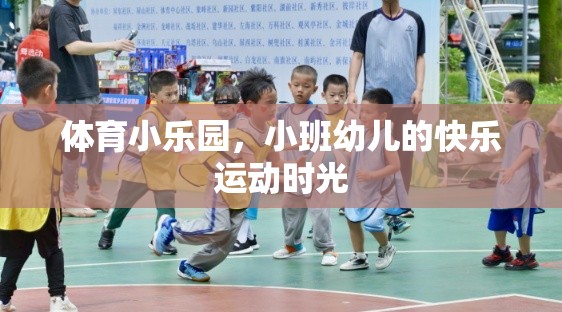 小班幼兒在體育小樂園中的快樂運動時光