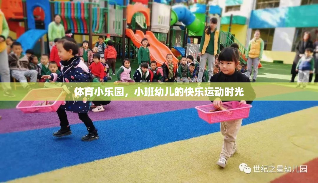 小班幼兒在體育小樂園中的快樂運動時光