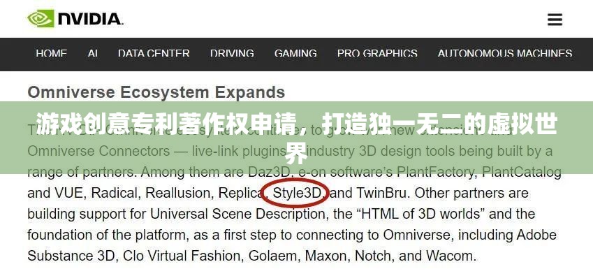打造獨一無二虛擬世界，游戲創(chuàng)意專利著作權(quán)申請策略