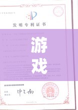 打造獨一無二虛擬世界，游戲創(chuàng)意專利著作權(quán)申請策略