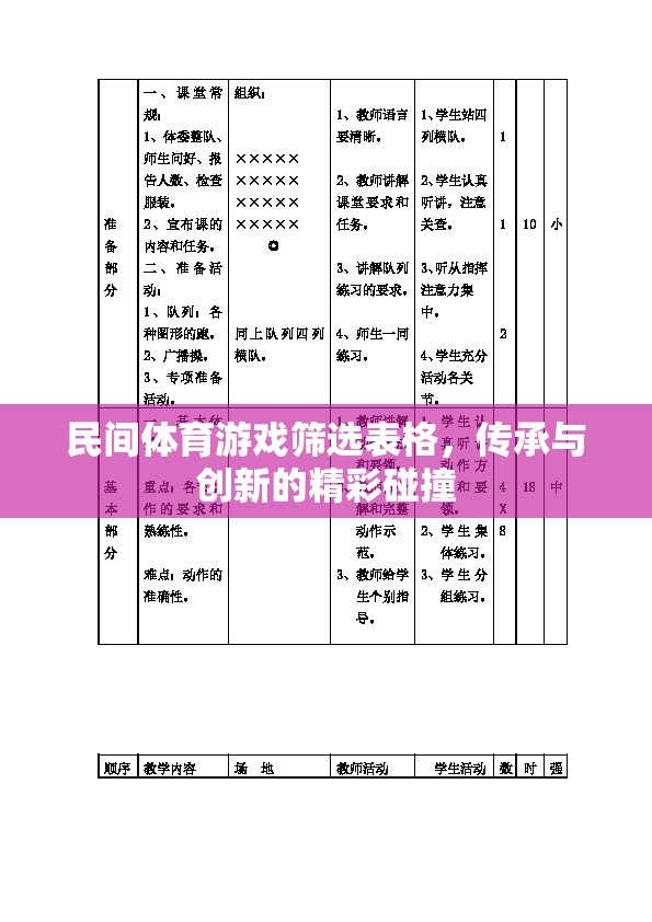 民間體育游戲篩選表格，傳承與創(chuàng)新的精彩碰撞