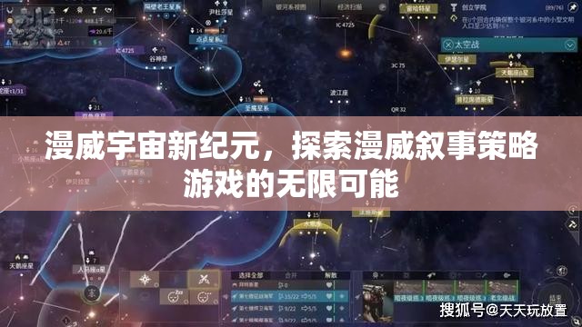 漫威宇宙新紀(jì)元，探索敘事策略游戲的無限可能