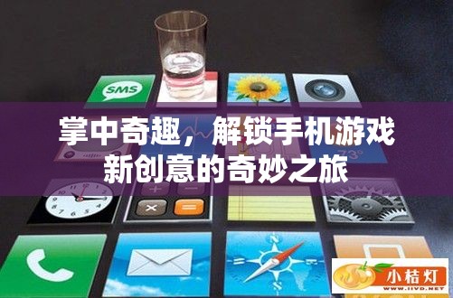 掌中奇趣，解鎖手機游戲新創(chuàng)意的奇妙之旅