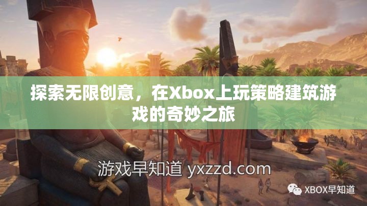 Xbox上的策略建筑游戲，探索無限創(chuàng)意的奇妙之旅