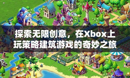 Xbox上的策略建筑游戲，探索無限創(chuàng)意的奇妙之旅