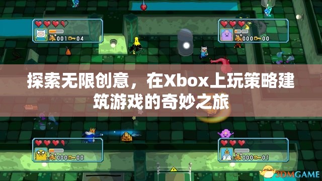 Xbox上的策略建筑游戲，探索無限創(chuàng)意的奇妙之旅