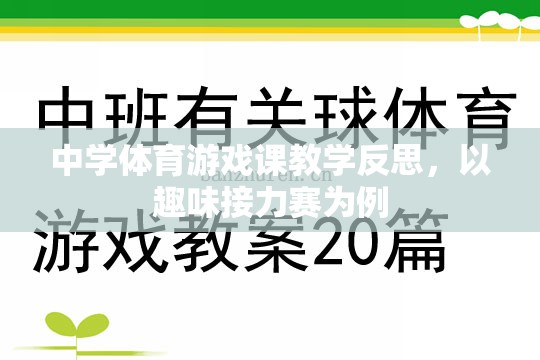 中學(xué)體育游戲課教學(xué)反思，以趣味接力賽為案例的實(shí)踐與思考