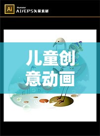 兒童創(chuàng)意動畫樂園，開啟無限想象的奇妙旅程