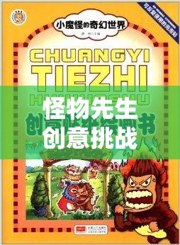 怪物先生創(chuàng)意挑戰(zhàn)賽，解鎖想象力奇幻之旅