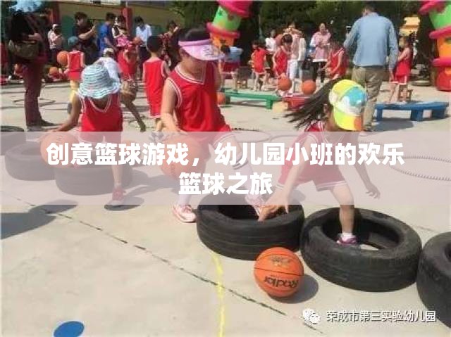 幼兒園小班，歡樂籃球之旅的創(chuàng)意啟航