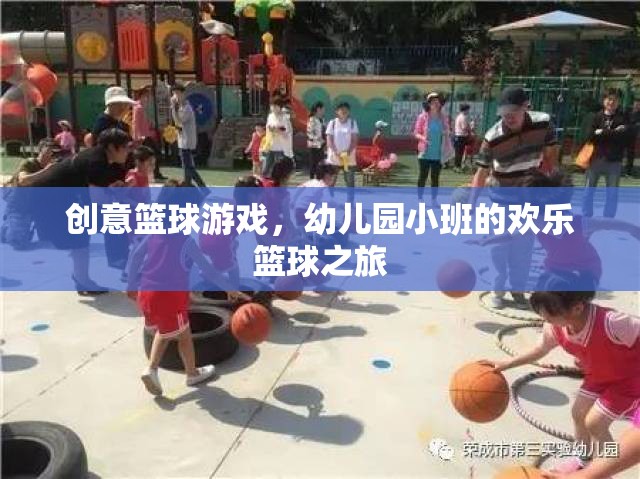 幼兒園小班，歡樂籃球之旅的創(chuàng)意啟航