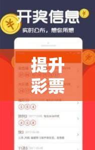 提升彩票游戲方案策略，解鎖中獎新紀(jì)元