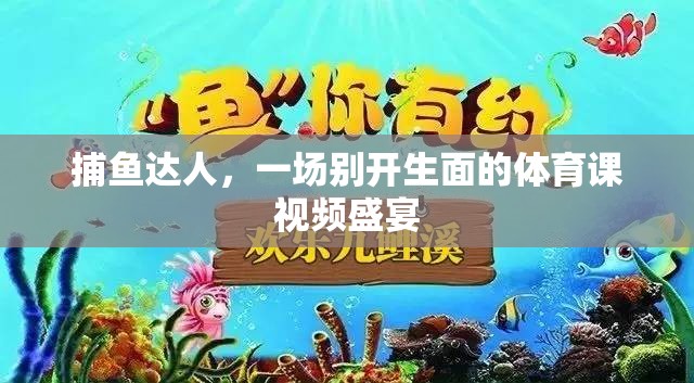 捕魚達人，解鎖別開生面的體育課視頻盛宴