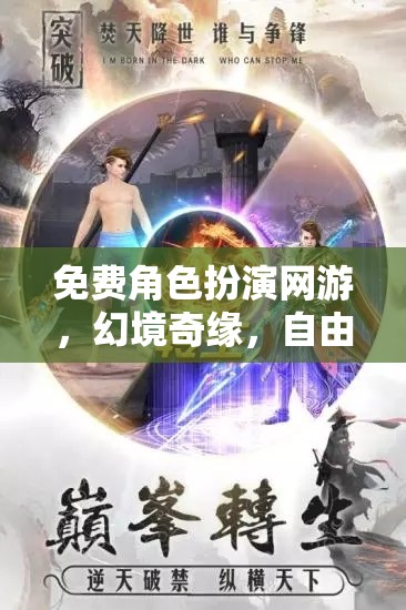 免費角色扮演網(wǎng)游，幻境奇緣，自由之旅深度解析