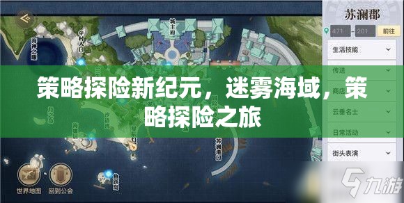 迷霧海域，策略探險新紀(jì)元