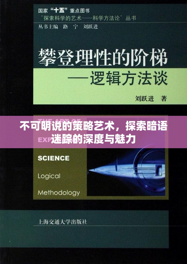 暗語迷蹤，探索不可言說的策略藝術(shù)深度與魅力