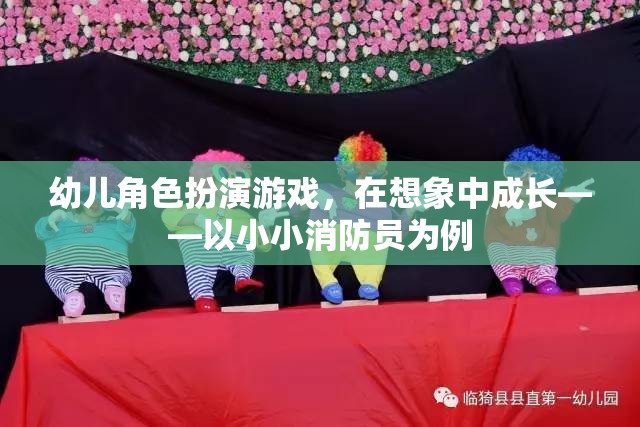 幼兒角色扮演游戲，在想象中成長——以小小消防員為例