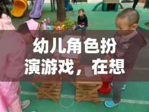 幼兒角色扮演游戲，在想象中成長——以小小消防員為例