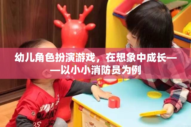 幼兒角色扮演游戲，在想象中成長——以小小消防員為例