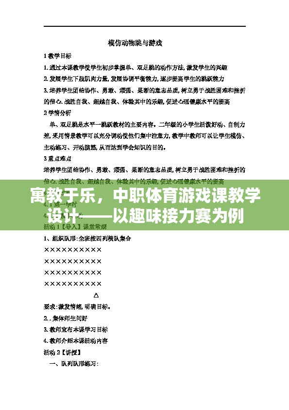 寓教于樂，中職體育游戲課教學(xué)設(shè)計(jì)——以趣味接力賽為例