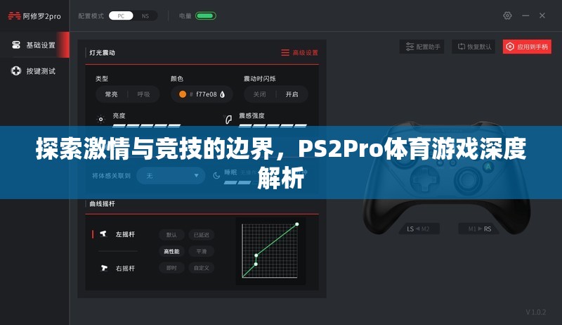 PS2Pro體育游戲，探索激情與競技的無限邊界