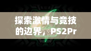 PS2Pro體育游戲，探索激情與競技的無限邊界