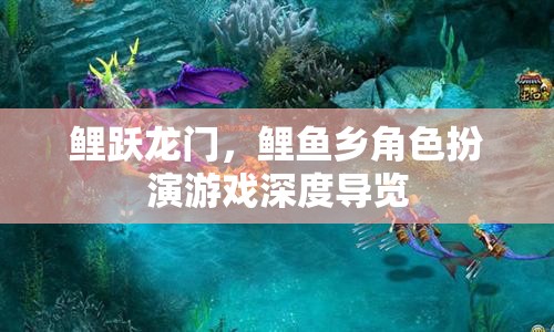 鯉躍龍門，鯉魚鄉(xiāng)角色扮演游戲深度探索