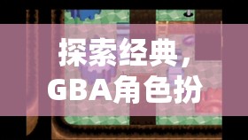 GBA角色扮演游戲，黃金時代的經(jīng)典探索