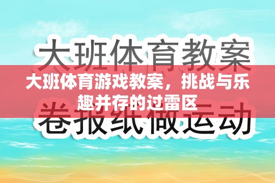 大班體育游戲教案，挑戰(zhàn)與樂(lè)趣并存的過(guò)雷區(qū)探險(xiǎn)