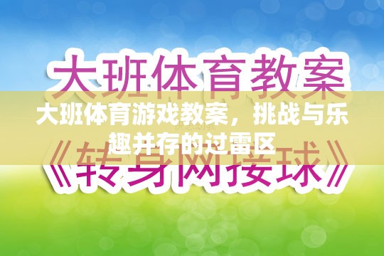 大班體育游戲教案，挑戰(zhàn)與樂(lè)趣并存的過(guò)雷區(qū)探險(xiǎn)