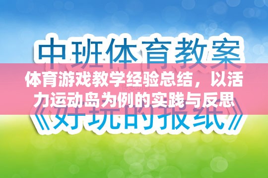 活力運動島，體育游戲教學(xué)的實踐與反思