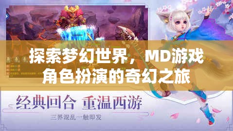 探索夢幻世界，MD游戲角色扮演的奇幻之旅