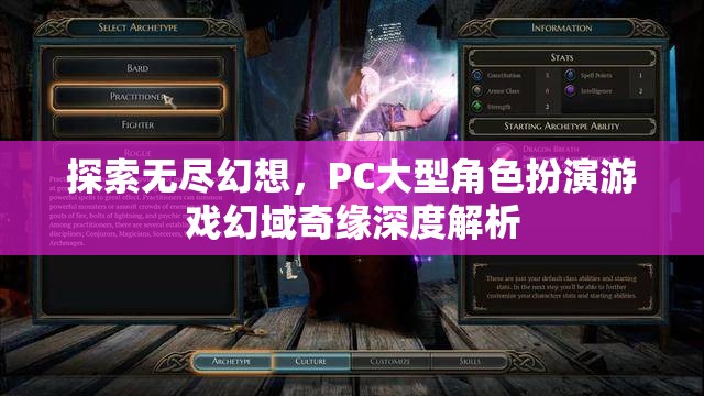 探索無盡幻想，PC大型角色扮演游戲幻域奇緣深度解析