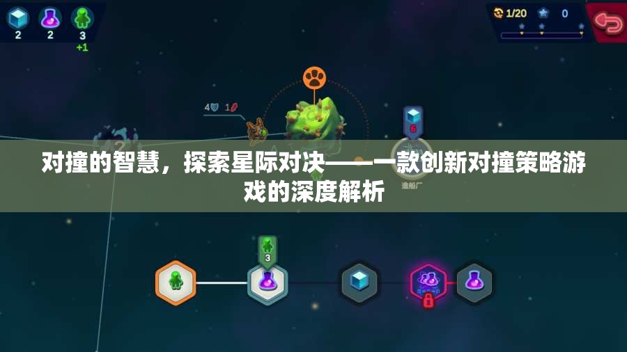 星際對決，創(chuàng)新對撞策略游戲的深度探索