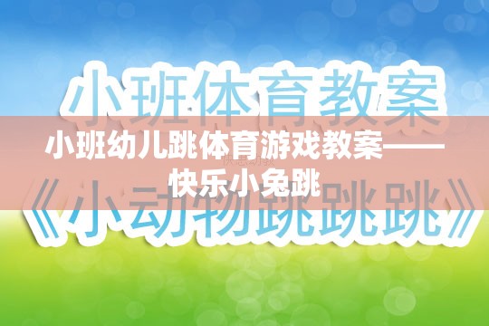 小班幼兒快樂小兔跳體育游戲教案