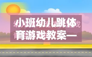 小班幼兒快樂小兔跳體育游戲教案