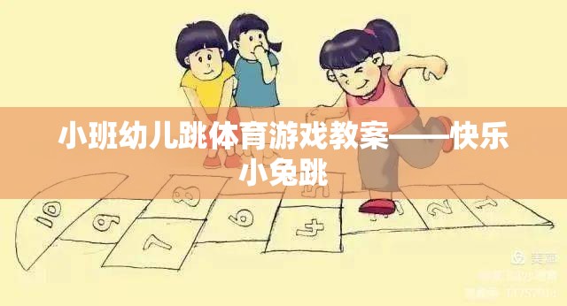 小班幼兒快樂小兔跳體育游戲教案