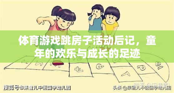 跳房子活動，童年的歡樂與成長的足跡