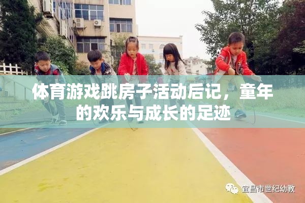 跳房子活動，童年的歡樂與成長的足跡