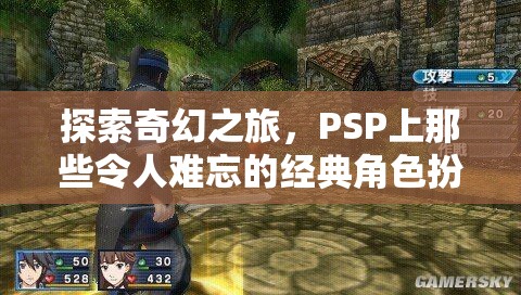 PSP經(jīng)典角色扮演游戲，一場難忘的奇幻之旅