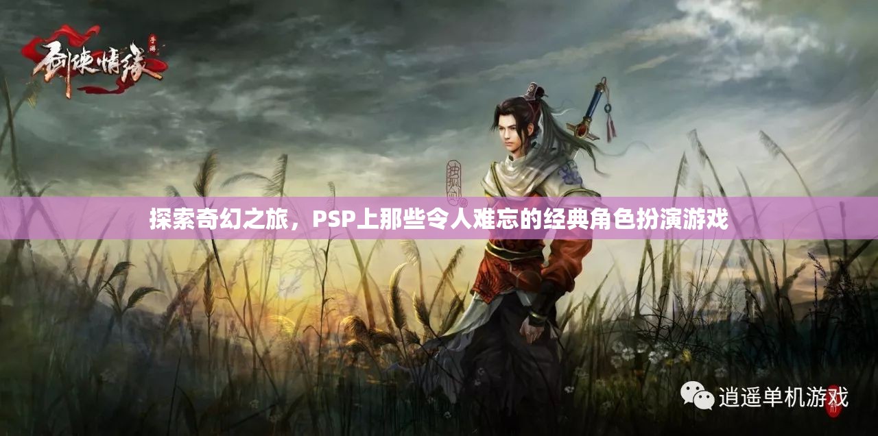 PSP經(jīng)典角色扮演游戲，一場難忘的奇幻之旅