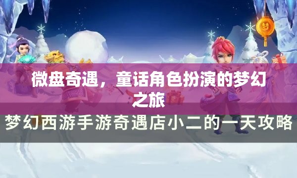 微盤奇遇，童話角色扮演的夢(mèng)幻之旅