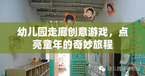 幼兒園走廊創(chuàng)意游戲，點亮童年的奇妙旅程