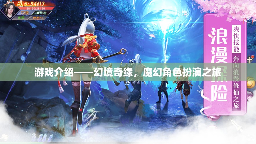 游戲介紹——幻境奇緣，魔幻角色扮演之旅