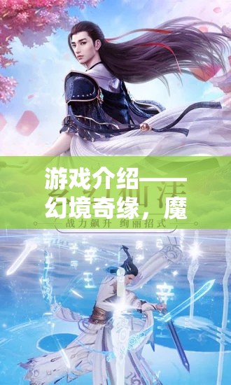 游戲介紹——幻境奇緣，魔幻角色扮演之旅